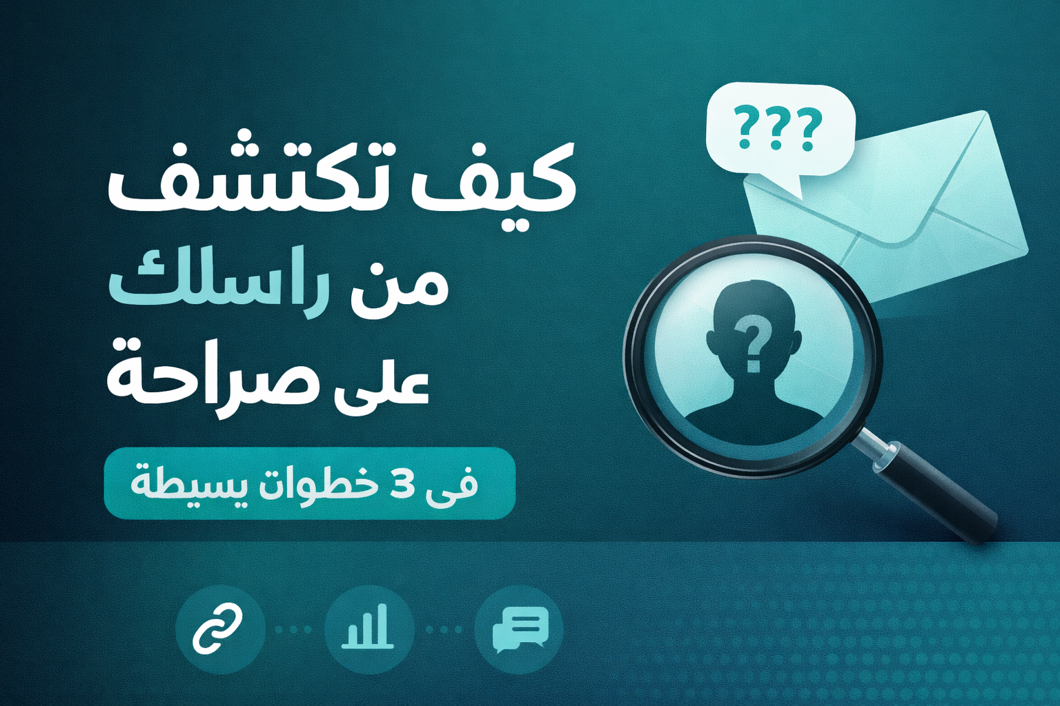 كيف تكتشف من راسلك على صراحة في 3 خطوات بسيطة